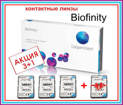 biofinity-3-1-akcziya