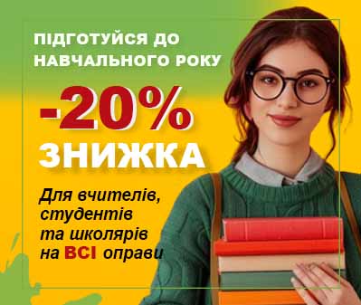 Знижка 20% на окуляри до навчального року