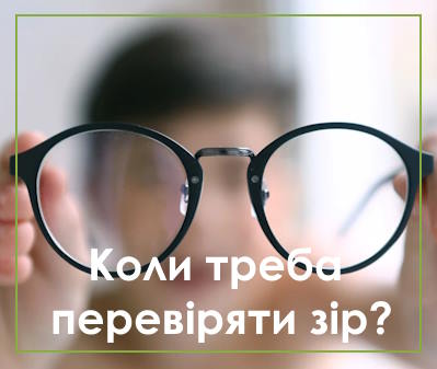 Коли треба перевіряти зір_блог