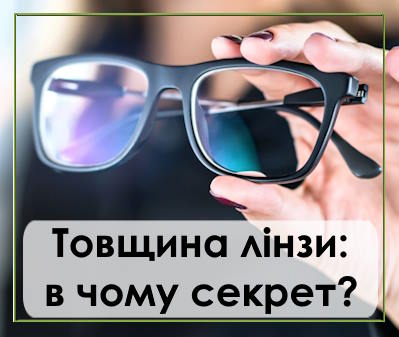 Товщина лінзи