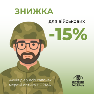 Знижка 15% військовим