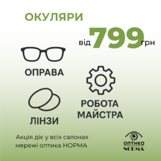 Окуляри від 799 грн