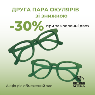 -30% на другу пару