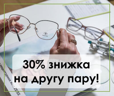знижка на другу пару