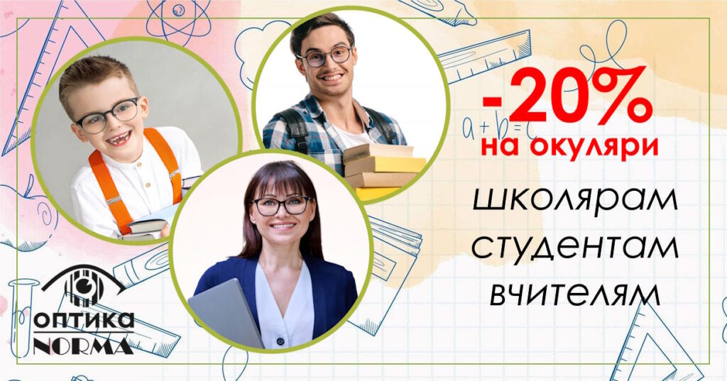 Оптика Норма Харків пропонує знижку -20% на окуляри для школярів, студентів і вчителів. Школярам, студентам і вчителям - стильні окуляри. Акційна пропозиція для навчання та роботи