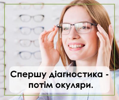 Спершу діагностика — потім окуляри! Як не програти в окулярній лотереї