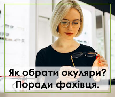 Як обрати окуляри