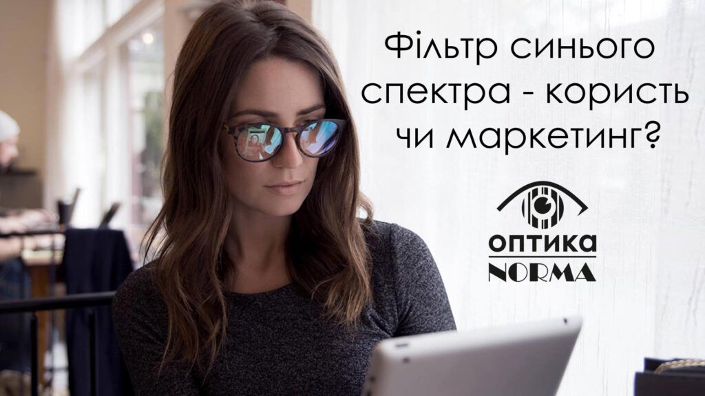 Фільтр синього спектра — користь чи маркетинг? 