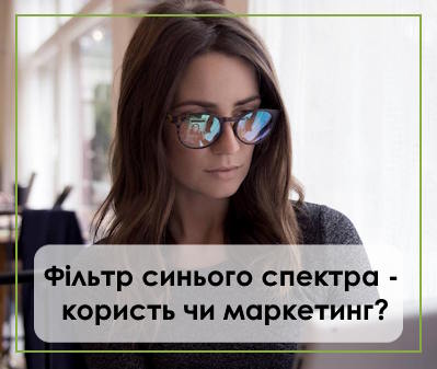 Окуляри для роботи за комп'ютером