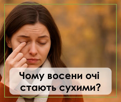 Сухість очей восени: причини і рішення