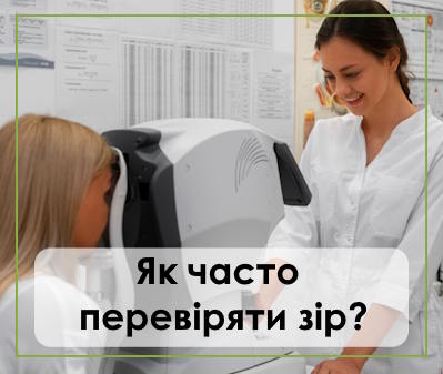 Як часто потрібно перевіряти зір