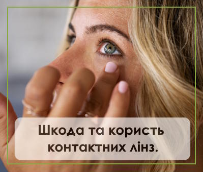 Шкода та користь контактних лінз