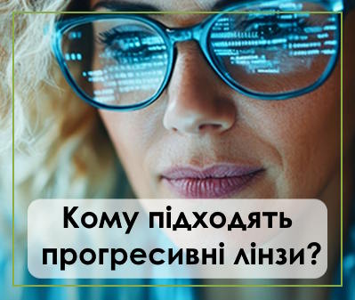 Що таке прогресивні лінзи і кому вони підходять