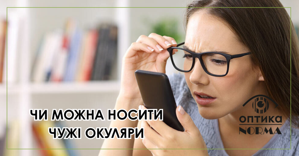 Якщо власні окуляри загубилися або стали незручними, найкраще рішення — тимчасово обійтися без них або якомога швидше звернутися в оптику