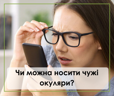 чи можна носити чужы окуляри
