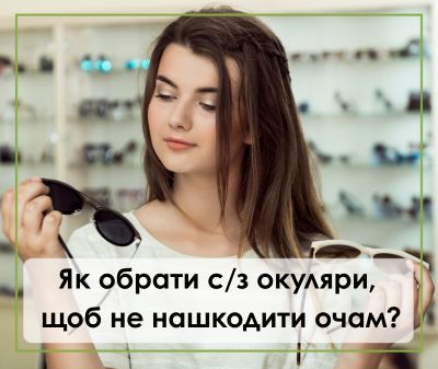 сз окуляри