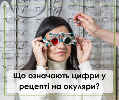 Що означають цифри у рецепті на окуляри