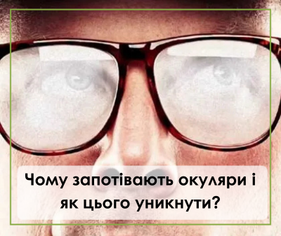 Запотівають окуляри