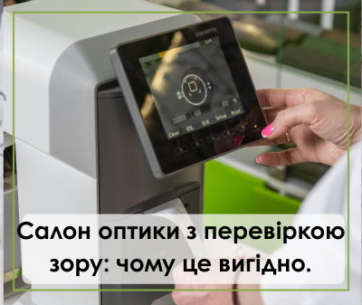 салон з перевіркою зору