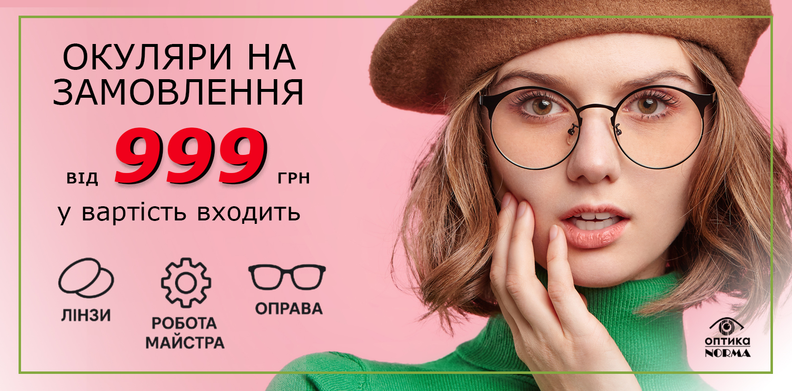 окуляри від 999 грн