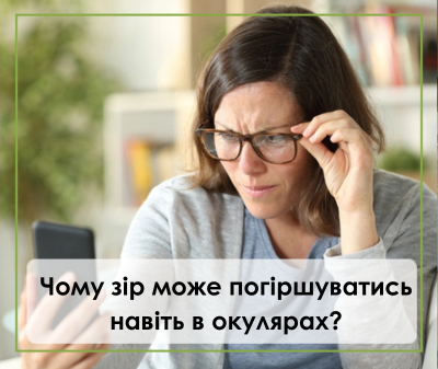 Чому зір може погіршуватись
