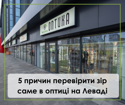 Оптика на Леваді