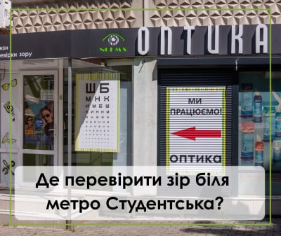 оптика на студентській