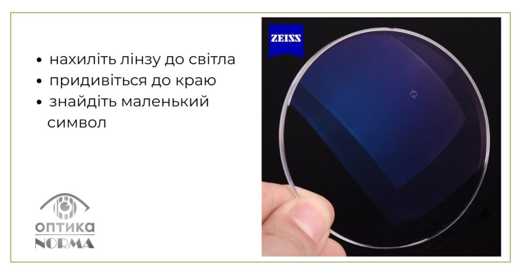 Лінзи Zeiss: як розпізнати опигінальні лінзи
