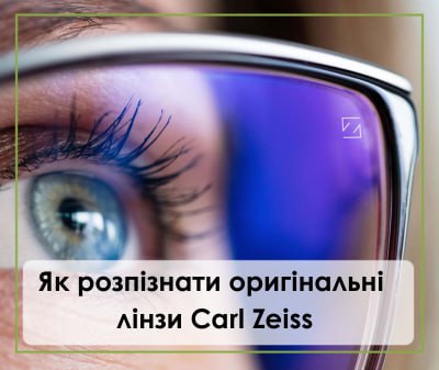Лінзи Zeiss
