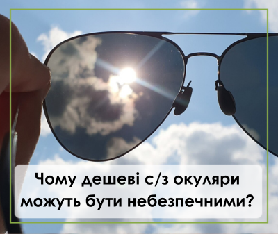 Як вибрати безпечні сонцезахисні окуляри