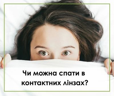 Чи можна спати в контактних лінзах