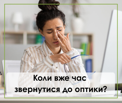 Коли вже час звернутись до оптики