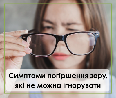 Симптоми погіршення зору