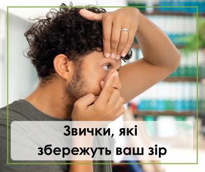 Як правильно доглядати за лінзами