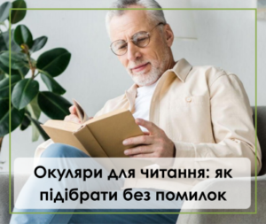 Окуляри для читання