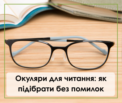 Окуляри для читання: як підібрати без помилок