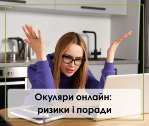 Як замовити окуляри онлай