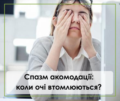 спазм акомодації