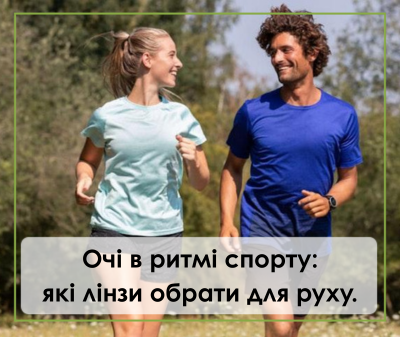 Лінзи для спорту