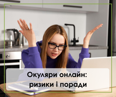 Як замовити окуляри онлай