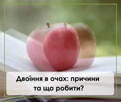Двоїння в очах: причини та що робити?