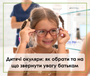 Дитячі окуляри: як обрати та на що звернути увагу батькам