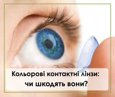 Кольорові контактні лінзи: чи шкодять вони?