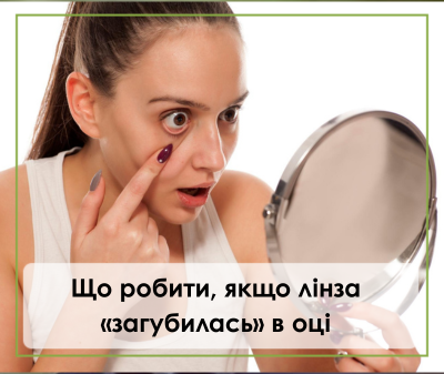 Що робити, якщо лінза «загубилась» в оці