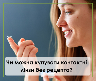 Чи можна купувати контактні лінзи без рецепта?