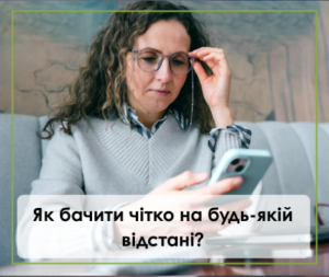 Мультифокальні контактні лінзи: як бачити чітко на будь-якій відстані
