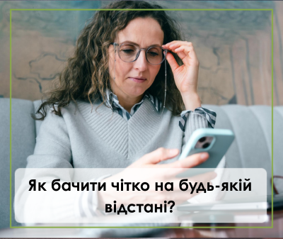 Мультифокальні контактні лінзи: як бачити чітко на будь-якій відстані