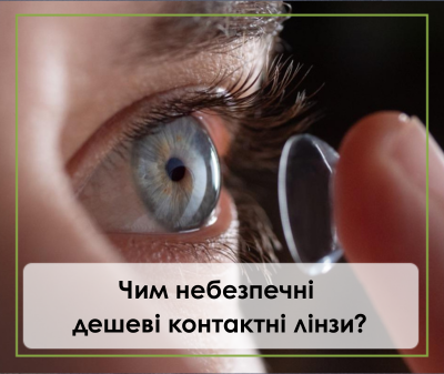 Дешеві контактні лінзи. Чим небезпечні?