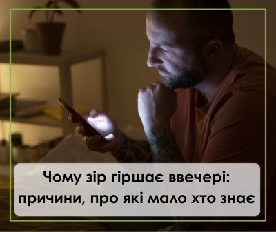 Чому зір гіршає ввечері