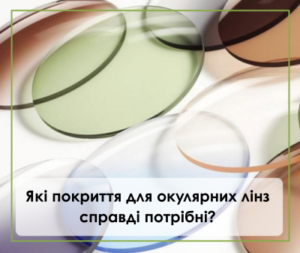 Які покриття для окулярних лінз справді потрібні?